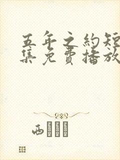 五年之约短剧全集免费播放在线观看