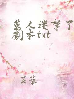 万人迷拿了炮灰剧本txt