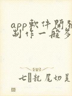 app软件开发制作一般多少钱