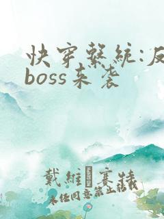 快穿系统:反派boss来袭