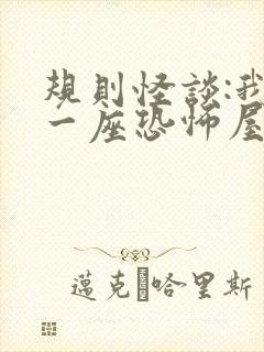 规则怪谈:我有一座恐怖屋小说阅读