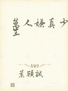 万人嫌真少爷重生