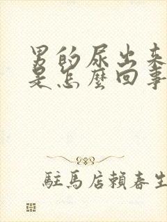 男的尿出来有血是怎么回事