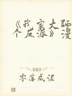 《我家大师兄是个反派》漫画