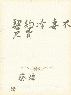 契约冷妻不好惹免费