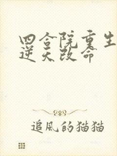 四合院重生傻柱逆天改命