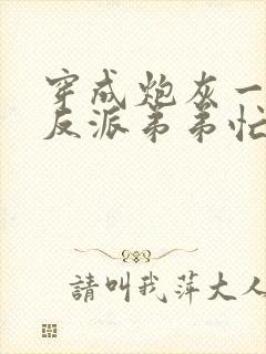 穿成炮灰一家,反派弟弟忙开荒大结局