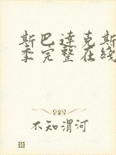 斯巴达克斯第一季完整在线观看高清免费下载