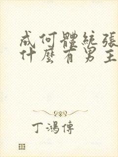 成何体统张三为什么有男主的记忆