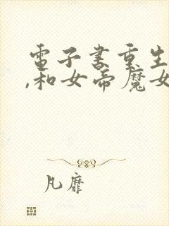 电子书重生娘胎,和女帝魔女做邻居下载