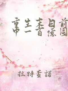 重生末日前:先中一百亿囤物资