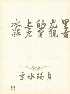 冰上的尤里剧场版免费观看