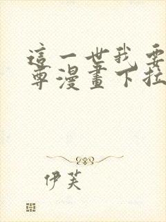 这一世我要当至尊漫画下拉式免费