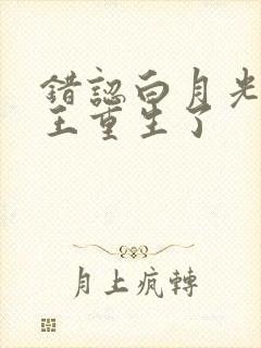 错认白月光的帝王重生了