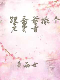 跟乔爷撒个娇 免费看