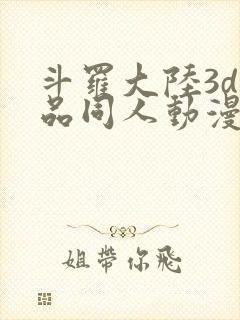 斗罗大陆3d精品同人动漫