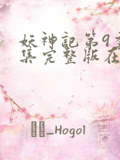 妖神记第9季全集完整版在线观看动漫免费