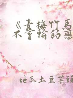 《青梅竹马绝对不会输的恋爱喜剧》