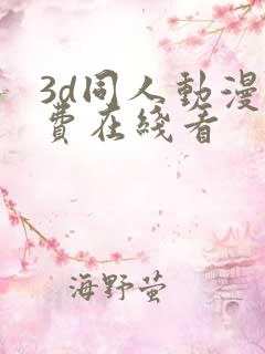 3d同人动漫免费在线看