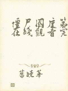 僵尸国度第二季在线观看完整版