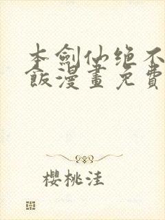 本剑仙绝不吃软饭漫画免费阅读