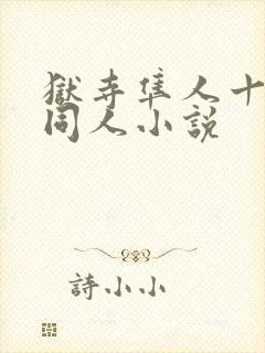 狱寺隼人十年后同人小说