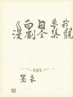 《白日梦我》动漫剧全集观看