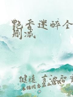 艳香迷醉全文未删减