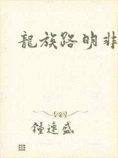 龙族路明非实力