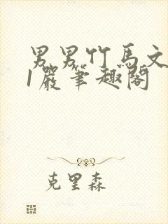 男男竹马文1v1严笔趣阁