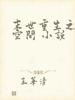 末世重生之姐有空间 小说