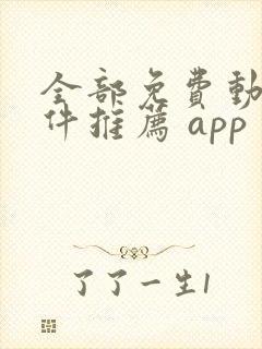 全部免费动漫软件推荐 app