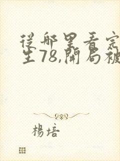 从哪里看完结重生78,开局被女知青退婚