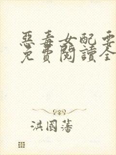 恶毒女配要逆袭免费阅读全文