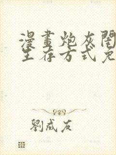 漫画炮灰闺女的生存方式免费观看