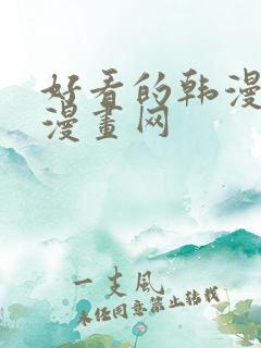 好看的韩漫虚空漫画网