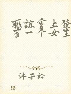 联谊会上发现没有一个女生