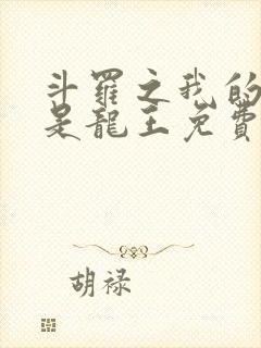 斗罗之我的老婆是龙王免费阅读