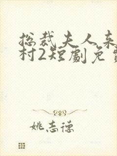 总裁夫人来自农村2短剧免费观看全集