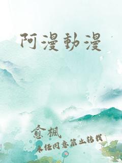阿漫动漫