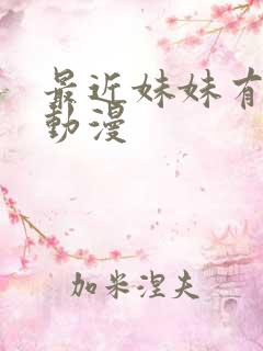 最近妹妹有点怪动漫