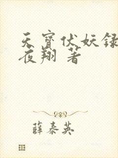 天宝伏妖录非天夜翔 著