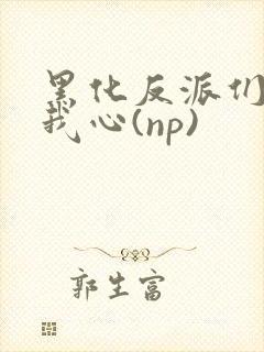 黑化反派们能读我心(np)