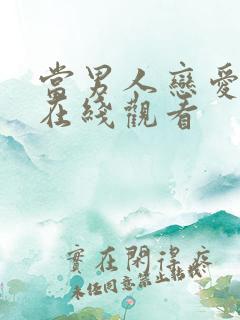 当男人恋爱时 在线观看