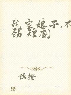 我家娘子,不对劲 短剧