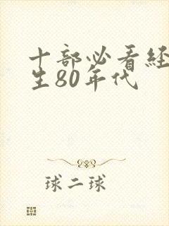 十部必看经典重生80年代