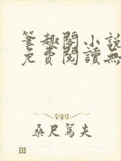 笔趣阁小说全文免费阅读无弹窗乐可