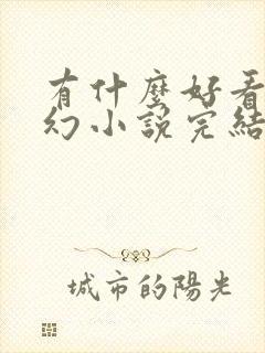 有什么好看的玄幻小说完结篇