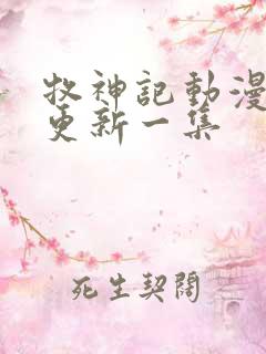 牧神记动漫多久更新一集