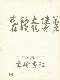 我的大佬第3季在线观看免费高清